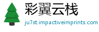 彩翼云栈